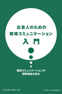 200300_広告人のための環境コミュニケーション表1_01 広告人のための環境コミュニケーション