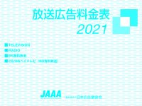 放送広告料金表2021 放送広告料金表2021