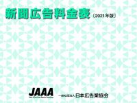 新聞広告料金2021表1_PAN320 新聞広告料金2021表1_PAN320